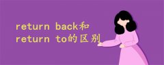 return back和return to的區(qū)別