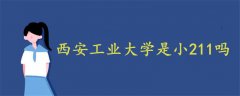 西安工業(yè)大學(xué)是小211嗎