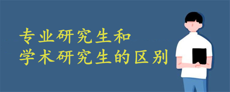 專業(yè)研究生和學(xué)術(shù)研究生的區(qū)別