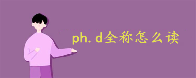 ph.d全稱(chēng)怎么讀