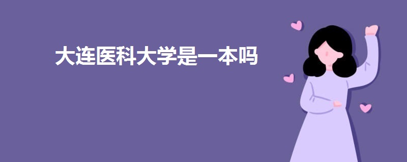 大連醫(yī)科大學是一本嗎