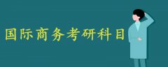 國(guó)際商務(wù)考研科目