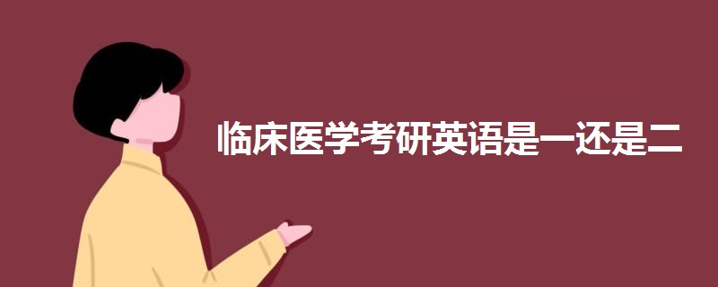 臨床醫(yī)學考研英語是一還是二