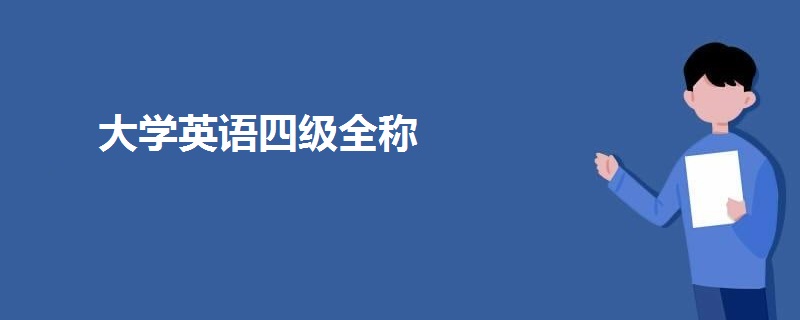 大學英語四級全稱