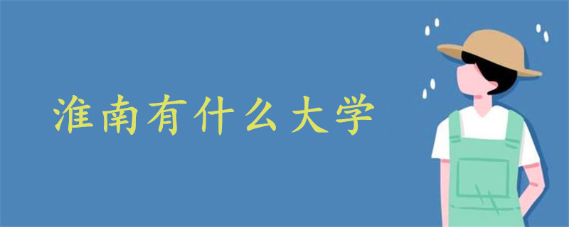 淮南有什么大學(xué)