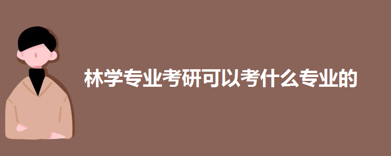 林學(xué)專業(yè)考研可以考什么專業(yè)的