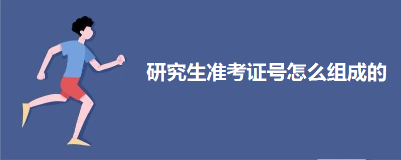 研究生準(zhǔn)考證號(hào)怎么組成的