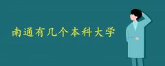 南通有幾個(gè)本科大學(xué)