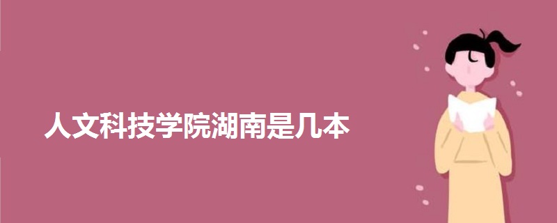 人文科技學院湖南是幾本