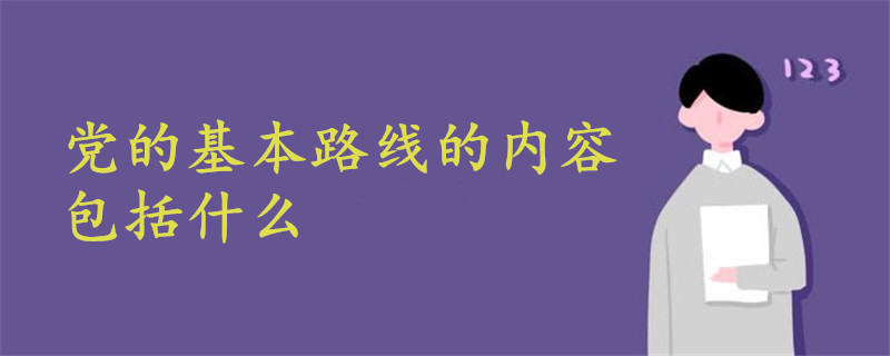 十三大提出的黨的基本路線的內(nèi)容包括什么