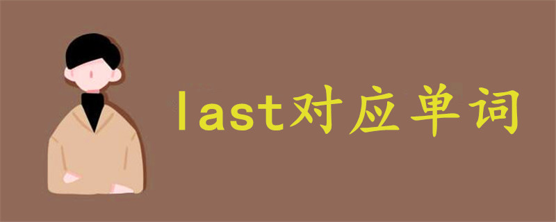 last對應單詞