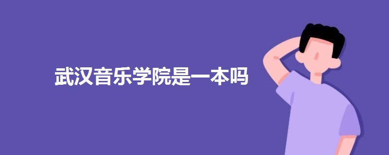 武漢音樂學(xué)院是一本嗎