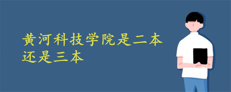 黃河科技學(xué)院是二本還是三本