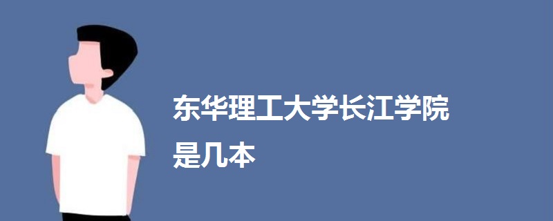 東華理工大學(xué)長(zhǎng)江學(xué)院是幾本