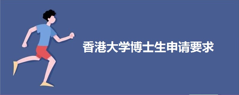 香港大學博士生申請要求