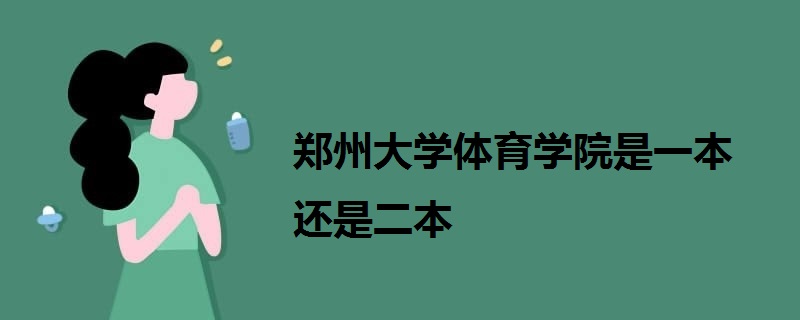 鄭州大學(xué)體育學(xué)院是一本還是二本