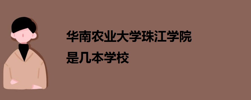 華南農(nóng)業(yè)大學珠江學院是幾本學校