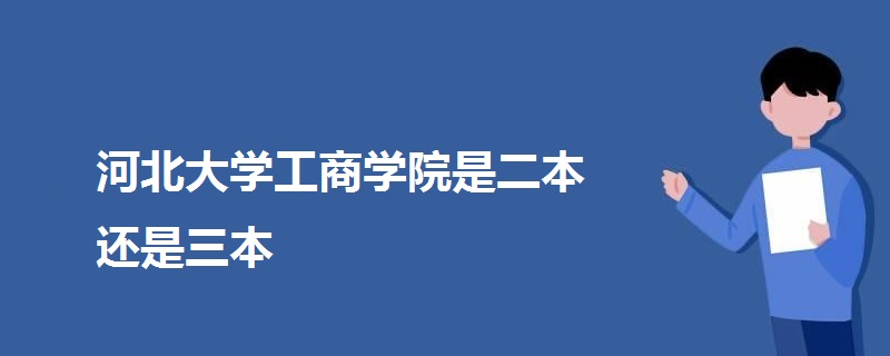 河北大學(xué)工商學(xué)院是二本還是三本