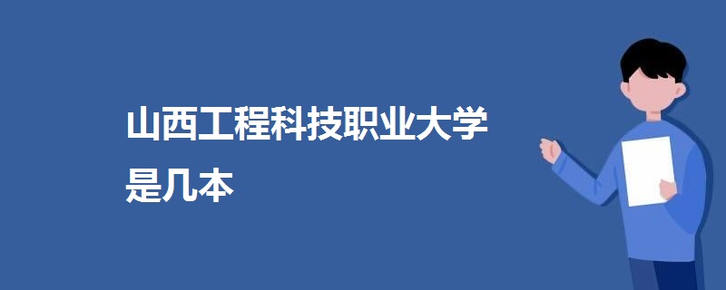 山西工程科技職業(yè)大學(xué)是幾本