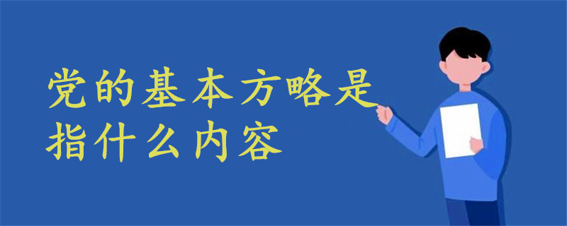 黨的基本方略是指什么內(nèi)容