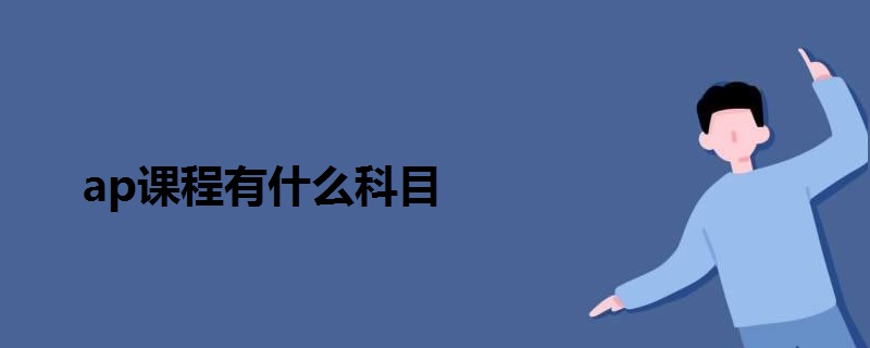 ap課程有什么科目