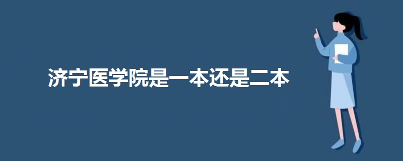 濟(jì)寧醫(yī)學(xué)院是一本還是二本