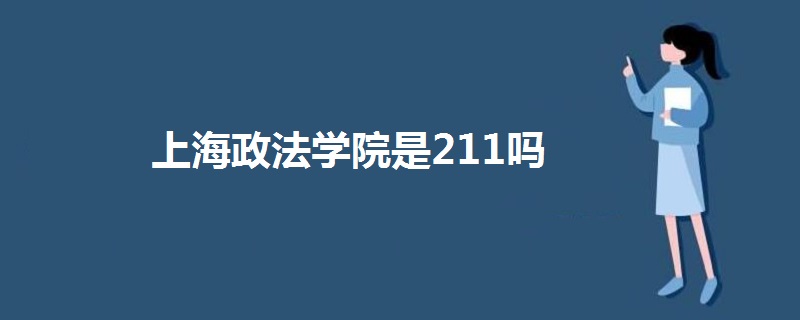 上海政法學(xué)院是211嗎