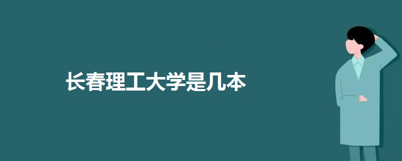 長(zhǎng)春理工大學(xué)是幾本