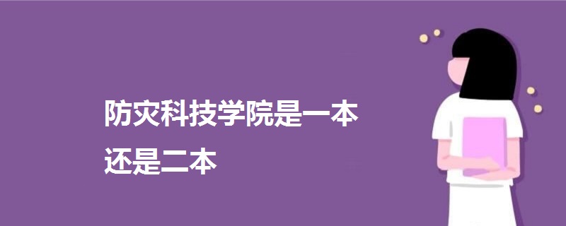 防災(zāi)科技學(xué)院是一本還是二本