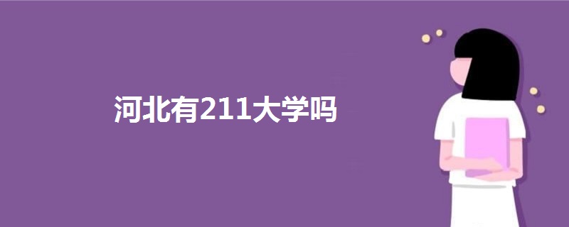 河北有211大學嗎