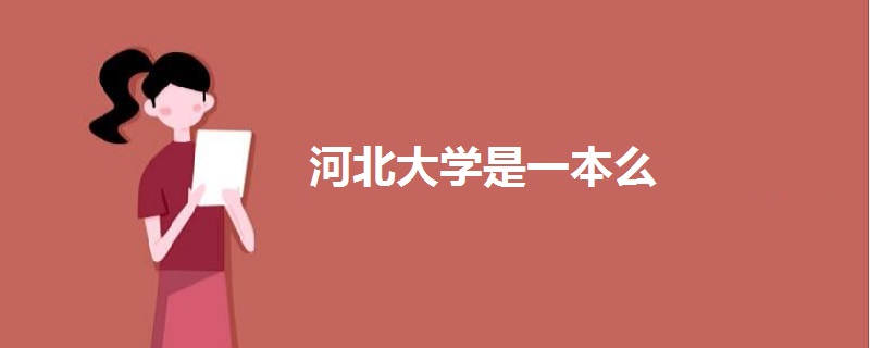 河北大學(xué)是一本么