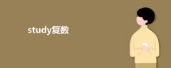 study復(fù)數(shù)
