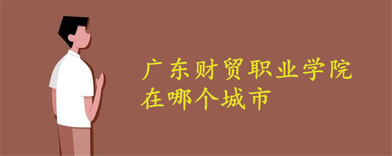 廣東財貿(mào)職業(yè)學(xué)院在哪個城市