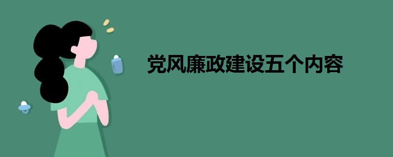 黨風(fēng)廉政建設(shè)五個內(nèi)容