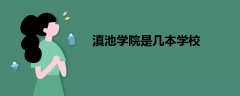 滇池學院是幾本學校