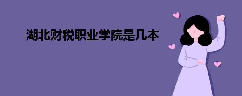 湖北財(cái)稅職業(yè)學(xué)院是幾本