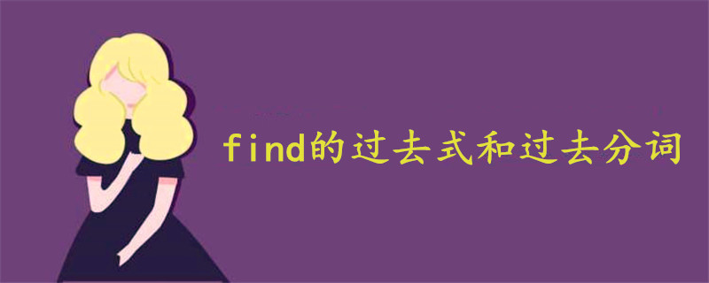 find的過(guò)去式和過(guò)去分詞