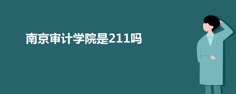 南京審計學(xué)院是211嗎