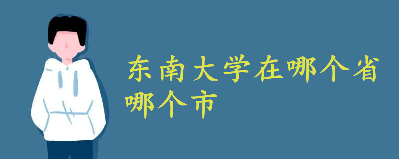 東南大學(xué)在哪個(gè)省哪個(gè)市