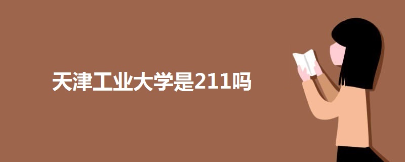 天津工業(yè)大學(xué)是211嗎