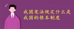 我國憲法規(guī)定什么是我國的根本制度