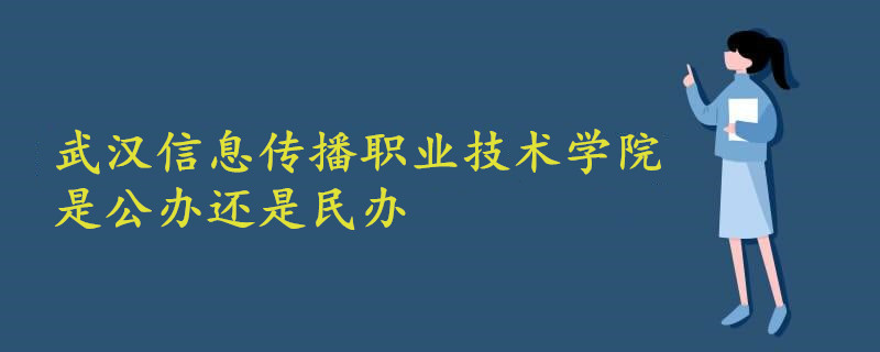 武漢信息傳播職業(yè)技術(shù)學院是公辦還是民辦