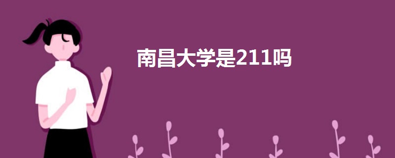 南昌大學(xué)是211嗎