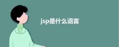 jsp是什么語(yǔ)言