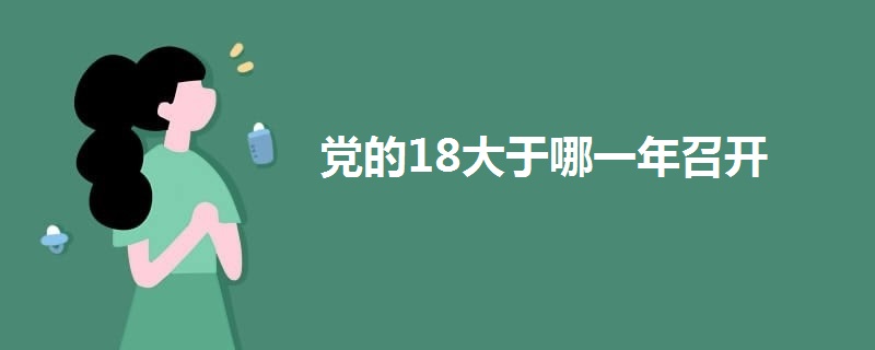 黨的18大于哪一年召開