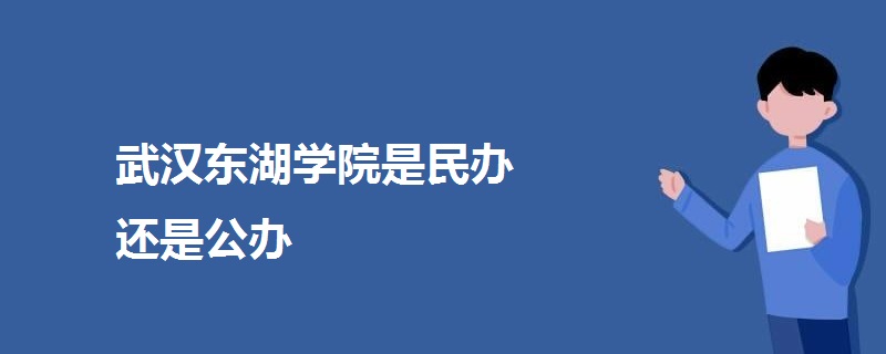 武漢東湖學(xué)院是民辦還是公辦