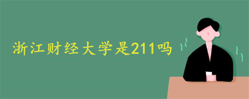 浙江財經(jīng)大學是211嗎