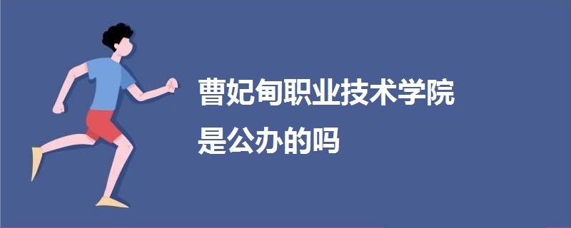 曹妃甸職業(yè)技術學院是公辦的嗎