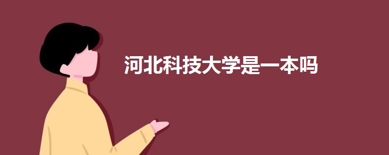 河北科技大學(xué)是一本嗎