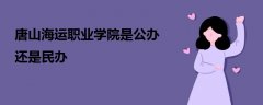 唐山海運(yùn)職業(yè)學(xué)院是公辦還是民辦